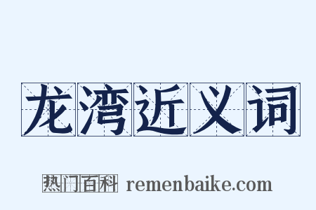 龙湾近义词是什么意思的图片